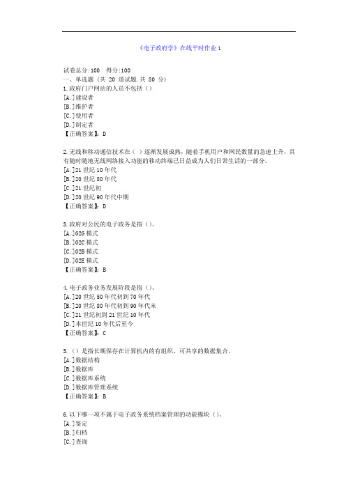 [东北大学]21秋《电子政府学》在线作业1--答案