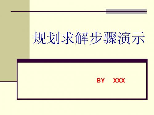 规划求解步骤演示