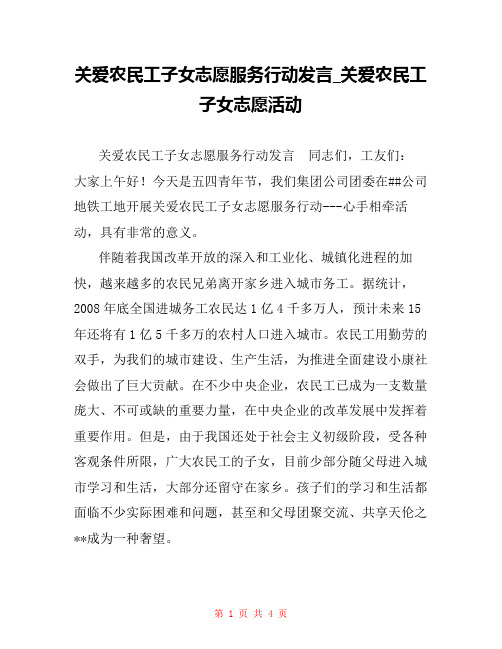 关爱农民工子女志愿服务行动发言_关爱农民工子女志愿活动