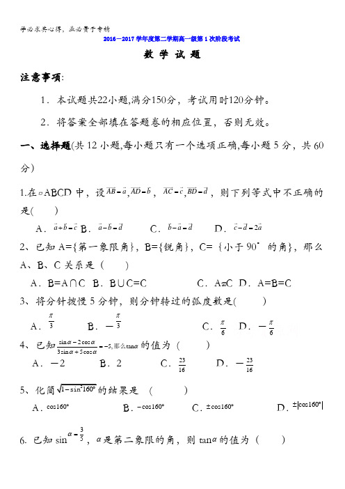 广东省揭阳市第三中学2016-2017学年高一下学期第一次阶段检测数学试题含答案