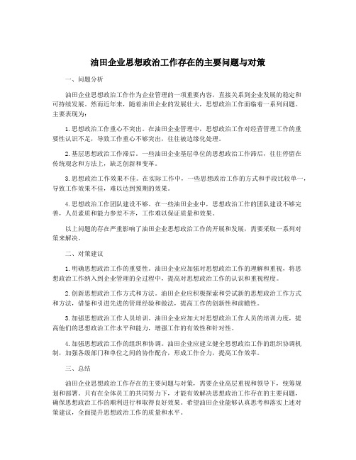 油田企业思想政治工作存在的主要问题与对策