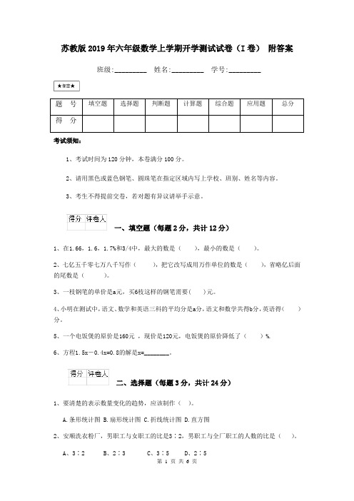 苏教版2019年六年级数学上学期开学测试试卷(I卷) 附答案