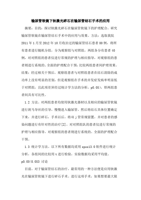 输尿管软镜下钬激光碎石在输尿管结石手术的应用