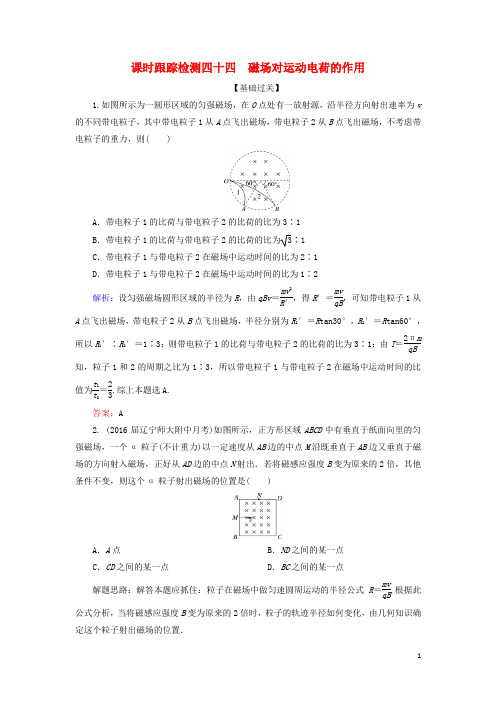 2018版高考物理一轮复习课时跟踪检测44磁场对运动电荷的作用