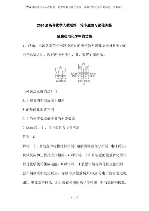 2020届高考化学人教版第一轮专题复习强化训练：隔膜在电化学中的功能(含解析)