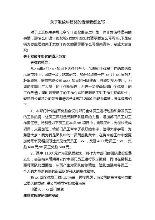 关于发放年终奖的请示要怎么写