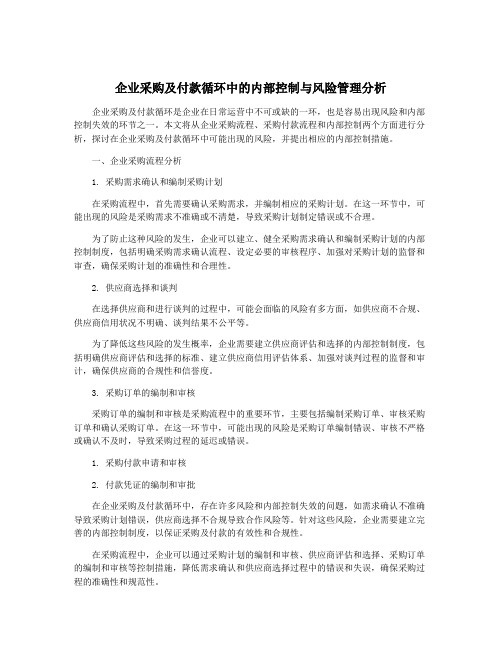 企业采购及付款循环中的内部控制与风险管理分析