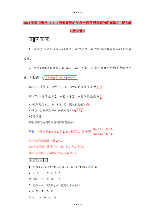 2021年高中数学 3.3.1两条直线的交点坐标及两点间的距离练习 新人教A版必修2