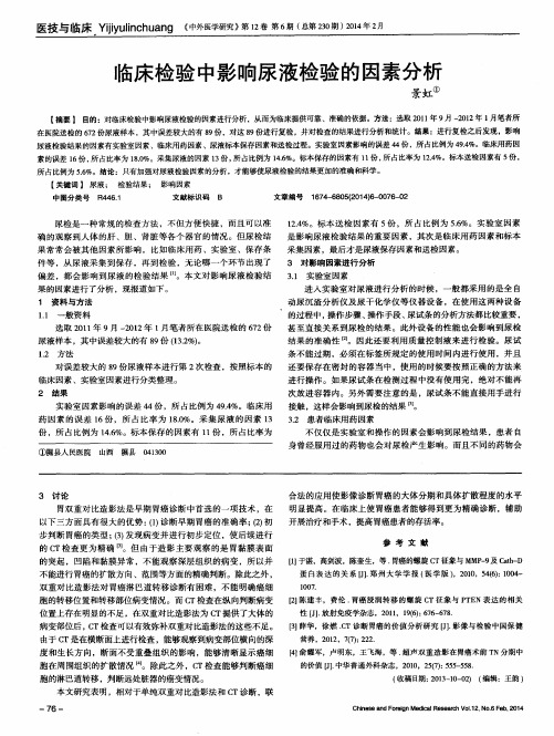 临床检验中影响尿液检验的因素分析