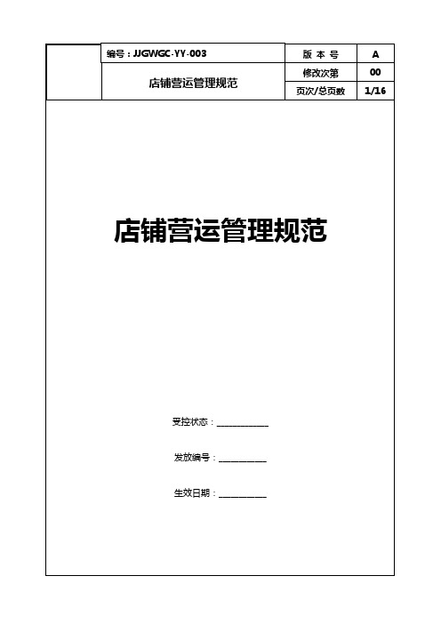 康师傅百货商场制度汇编之专柜营运管理规范(改)