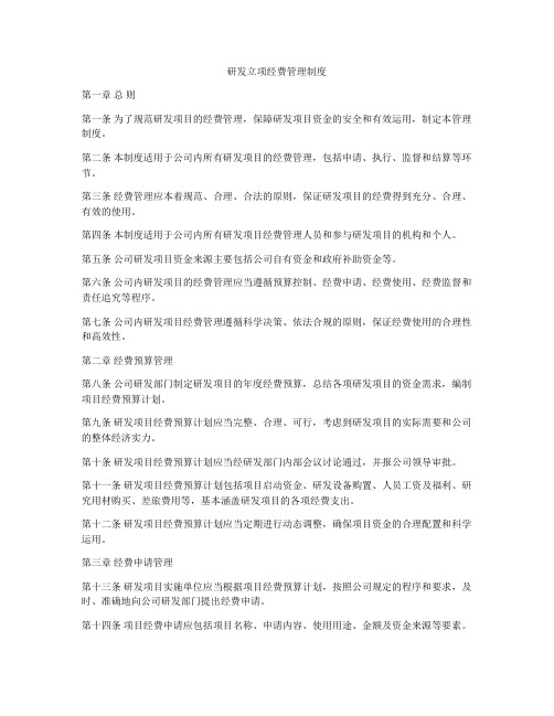 研发立项经费管理制度