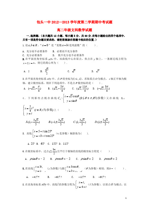 内蒙古包头一中高二数学下学期期中试题 文