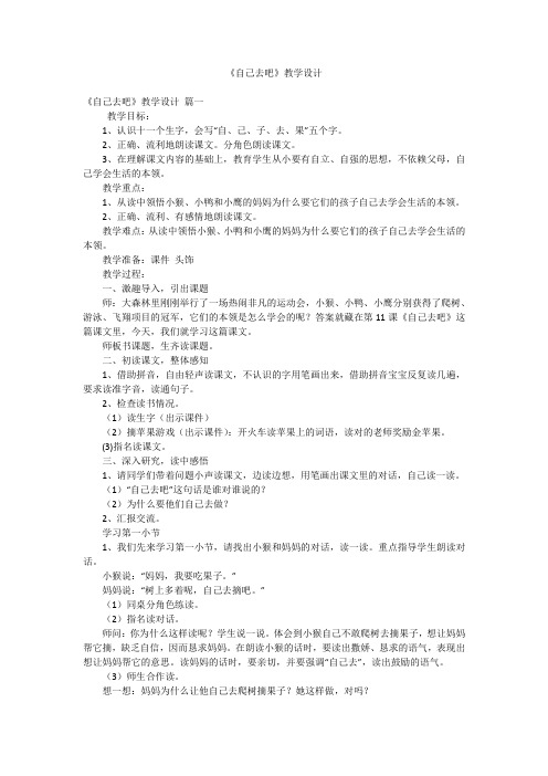 《自己去吧》教学设计