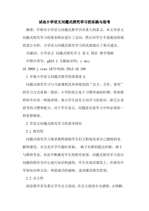 小学语文问题式探究学习的实践与思考