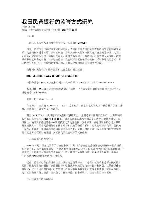 我国民营银行的监管方式研究