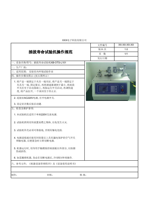 插拔寿命试验机操作规范