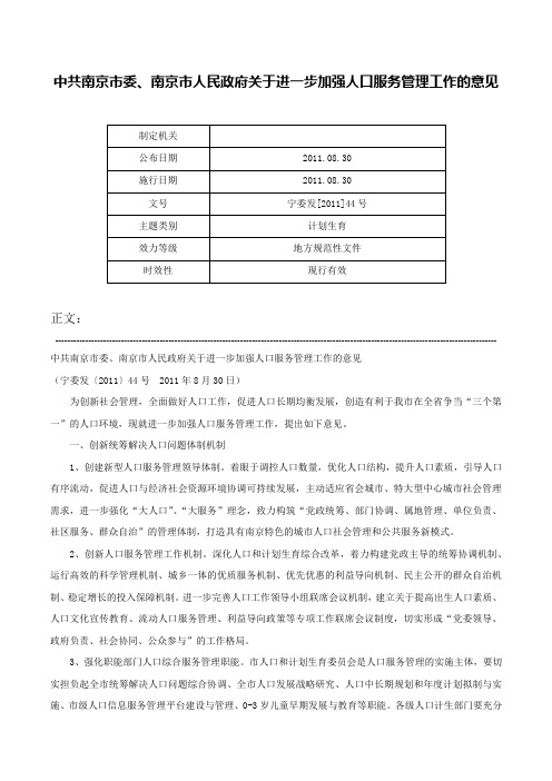 中共南京市委、南京市人民政府关于进一步加强人口服务管理工作的意见-宁委发[2011]44号