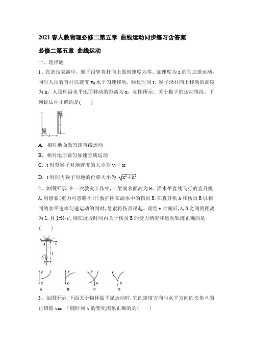 2020-2021学年高一下学期物理人教版必修二第五章 曲线运动同步练习含答案