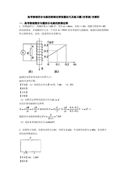 高考物理闭合电路的欧姆定律答题技巧及练习题(含答案)含解析