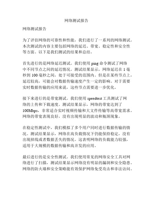 网络测试报告