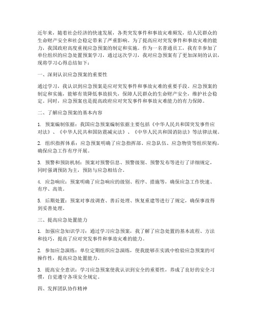 应急处置预案学习心得