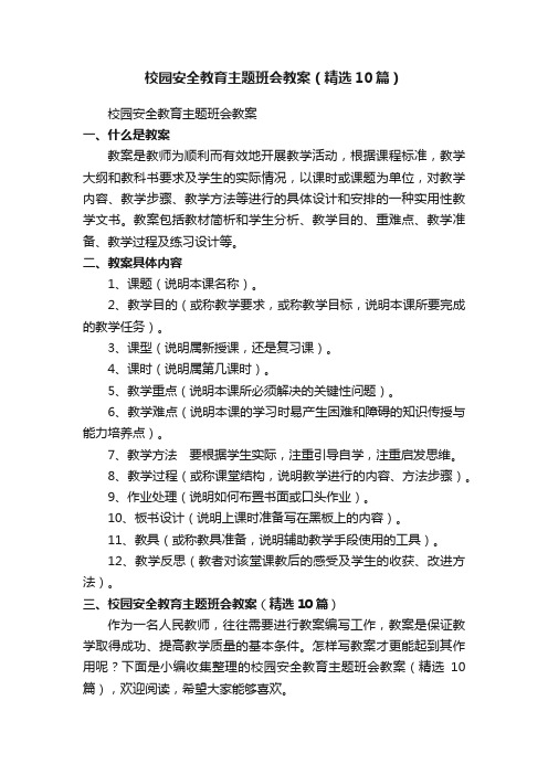 校园安全教育主题班会教案（精选10篇）