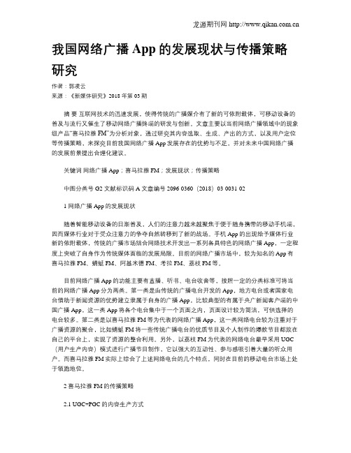 我国网络广播App的发展现状与传播策略研究