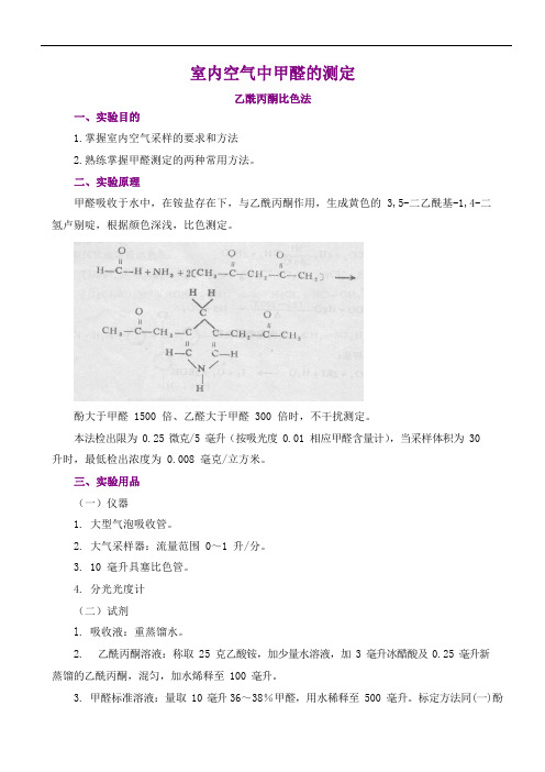 室内空气中甲醛的测定实验方案