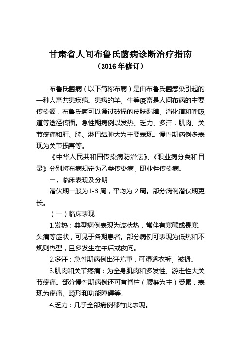 甘肃省人间布鲁氏菌病诊断治疗指南--2016年修订