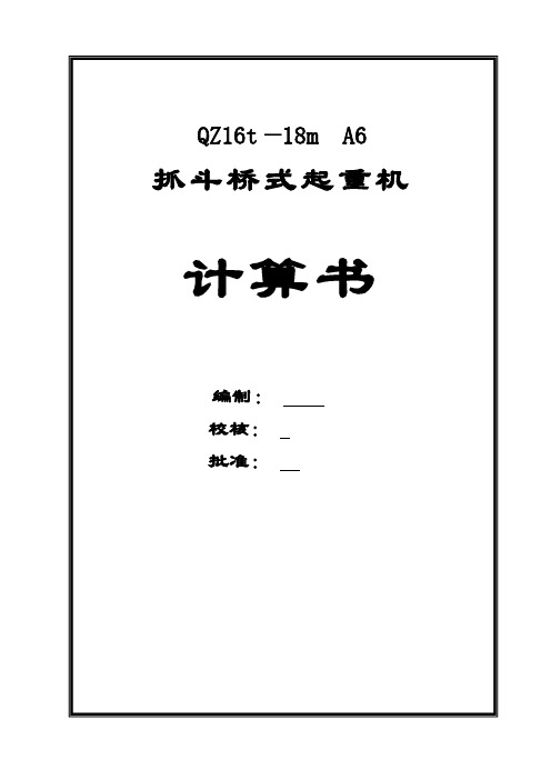 QZ16t-18m 抓斗桥式起重机计算书