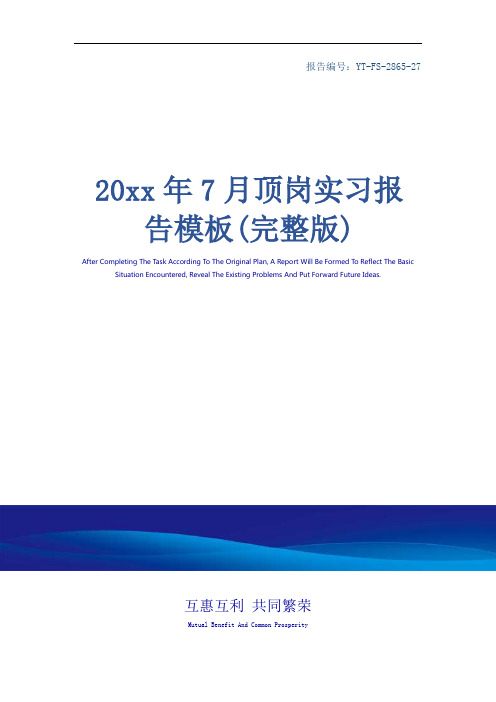 20xx年7月顶岗实习报告模板(完整版)