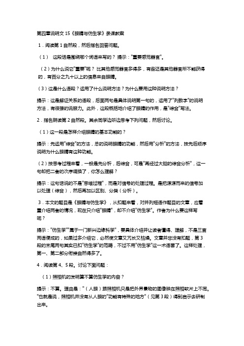 第四章说明文15《眼睛与仿生学》(语文)成人高考(高中起点升专科,本科)