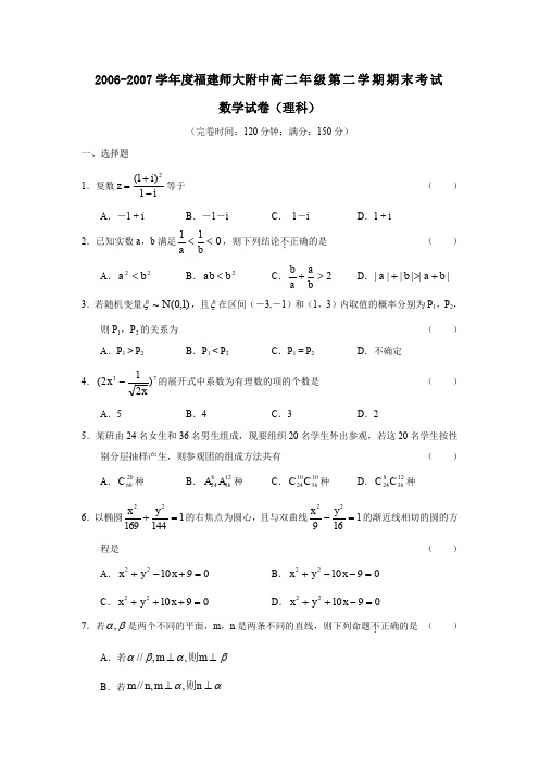 2002007学年福建师大附中高二年级第二学期期末考试理