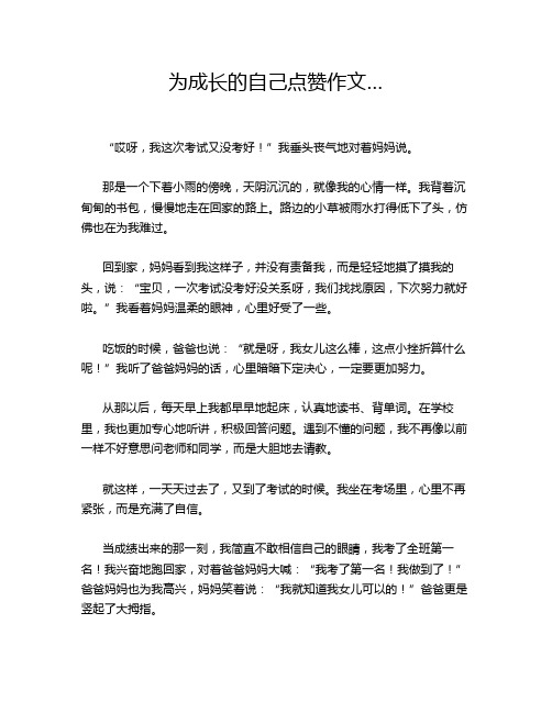 为成长的自己点赞作文…