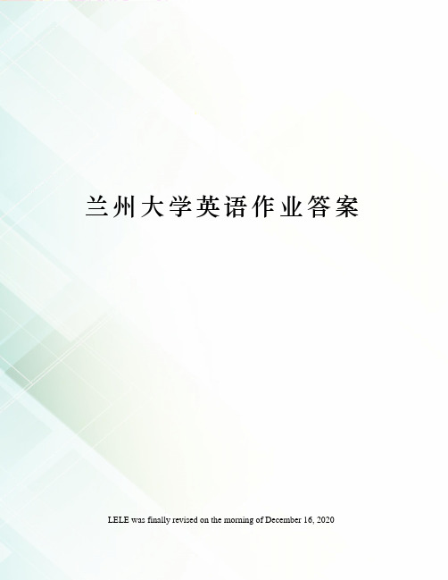 兰州大学英语作业答案