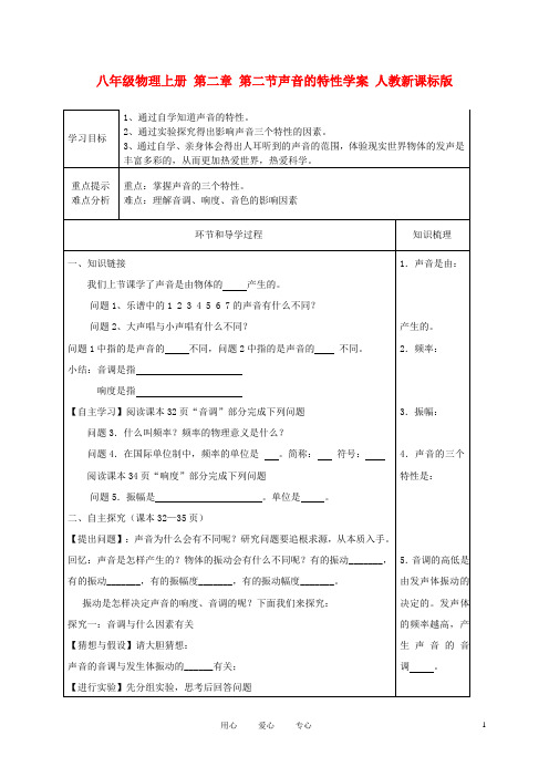 八年级物理上册 第二章 第二节声音的特性学案 人教新课标版