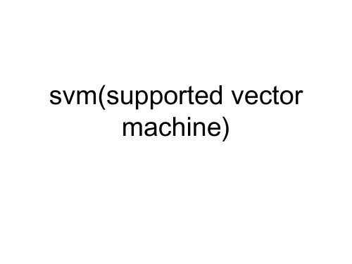 svm算法简介