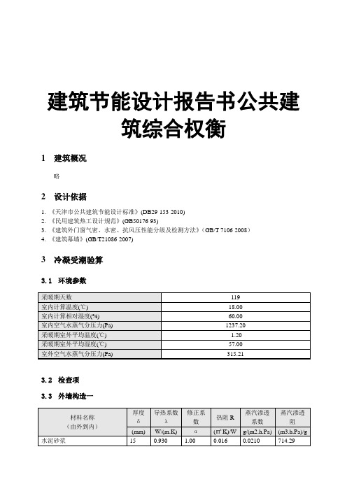 建筑节能设计报告书公共建筑综合权衡