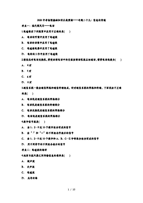 2020中考物理基础知识分类演练——专题二十九：信息的传递(解析版)