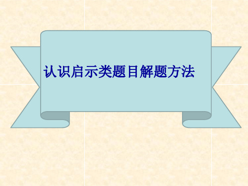 认识启示类解题技巧