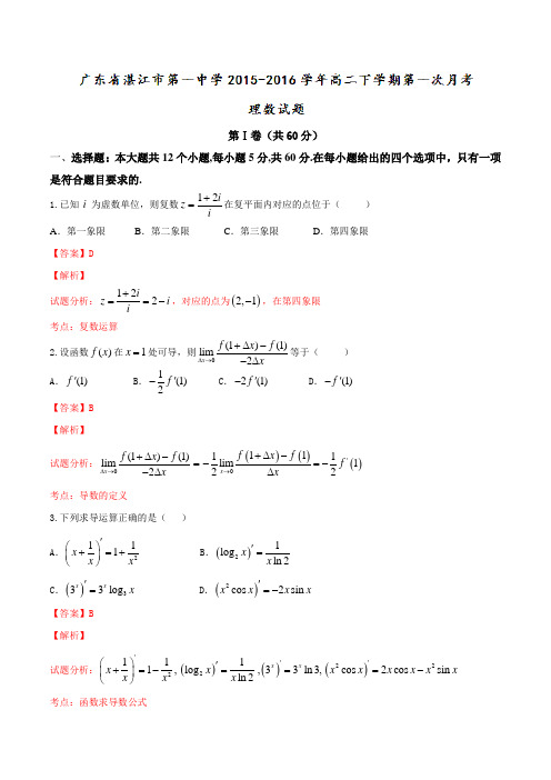 广东省湛江市第一中学2015-2016学年高二下学期第一次月考理数试题(解析版)