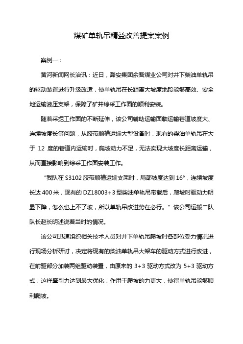 煤矿单轨吊精益改善提案案例