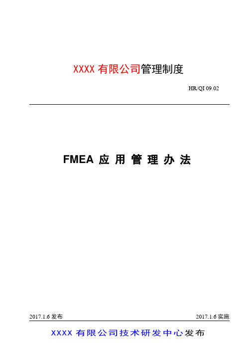 FMEA应用管理办法