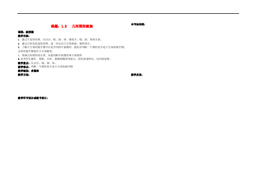 青岛初中数学七上《1.2几何图形》word教案 (1)