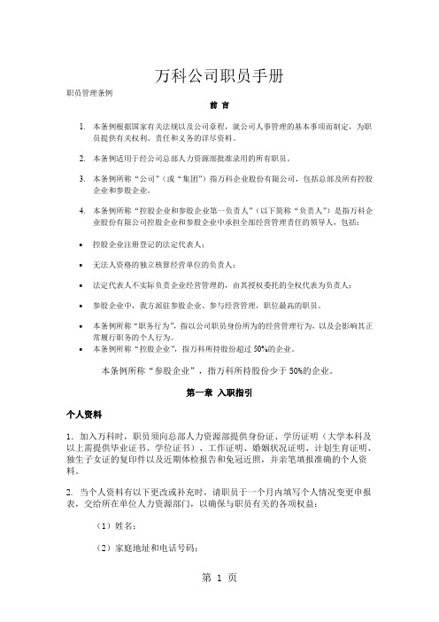 万科公司职员手册22页word文档