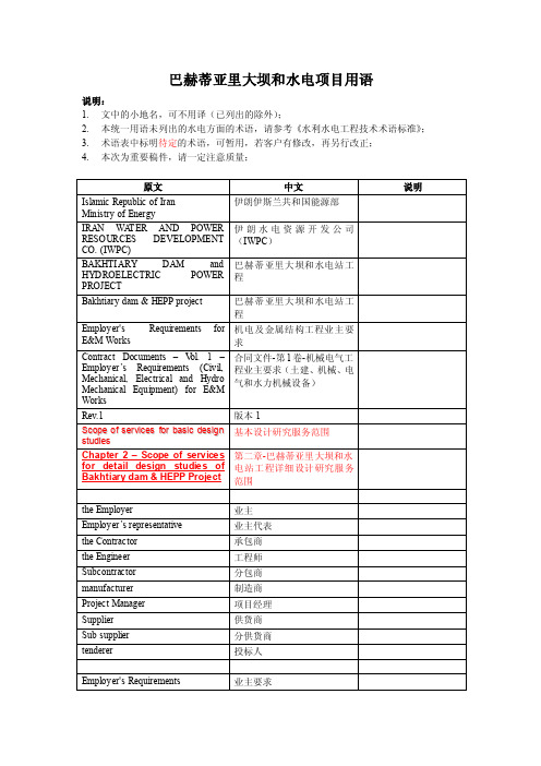 巴赫蒂亚里大坝和水电项目用语