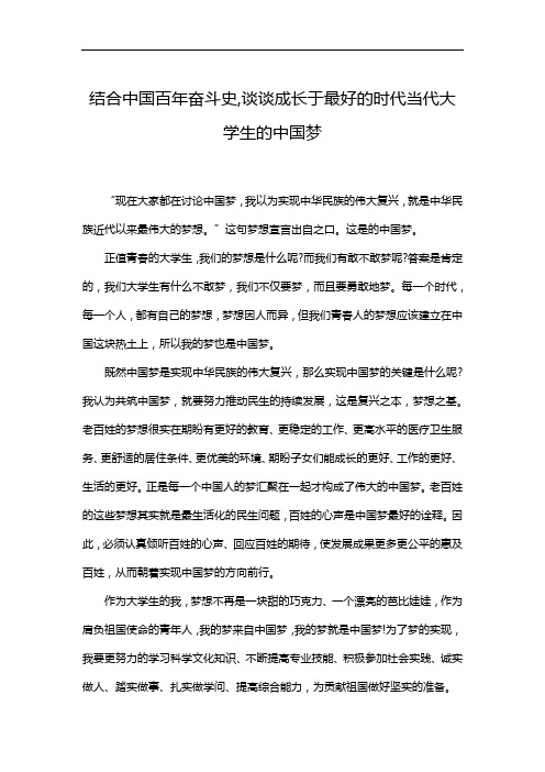 结合中国百年奋斗史,谈谈成长于最好的时代当代大学生的中国梦