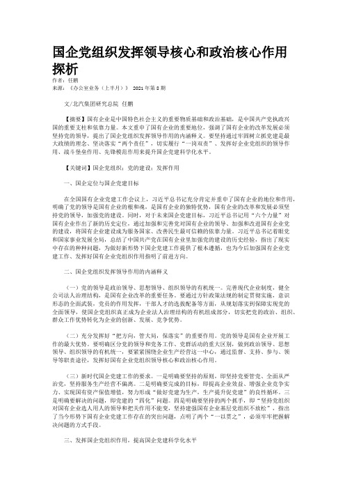 国企党组织发挥领导核心和政治核心作用探析