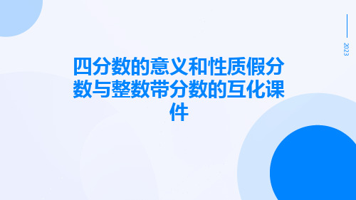 四分数的意义和性质假分数与整数带分数的互化课件ppt