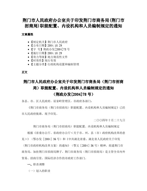 荆门市人民政府办公室关于印发荆门市商务局(荆门市招商局)职能配置、内设机构和人员编制规定的通知